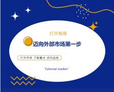 打開格局，邁向外部市場(chǎng)第一步！